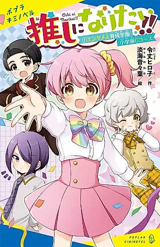 Cover image for the novel called Oshi ni Naritai!!