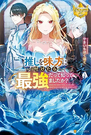 Cover image for the novel called Oshi wo Mikata ni Tsuketara Saikyou datte Shittemashita ka?