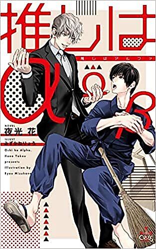 Cover image for the novel called Oshi wa α