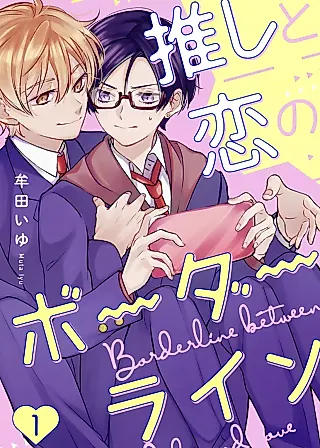 Cover image for the manga called Oshi to Koi no Border Line