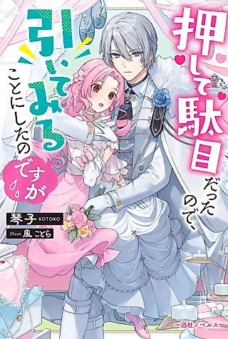 Cover image for the novel called Oshite Damedattanode, Hiitemiru Koto ni Shitanodesuga