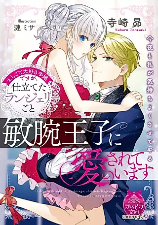 Cover image for the novel called Oshigoto Daisuki Reijou desu ga, Shitateta Lingerie Goto Binwan Ouji ni Aisareteimasu