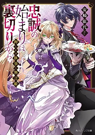 Cover image for the novel called Oshikake Shitsuji to Mugon-hime: Chuusei no Hajimari wa Uragiri kara