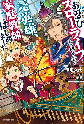 Cover image for the novel called Oshinobi Slow Life wo Okuritai Motoeiyu, Katei Kyoshi Hajimemashita