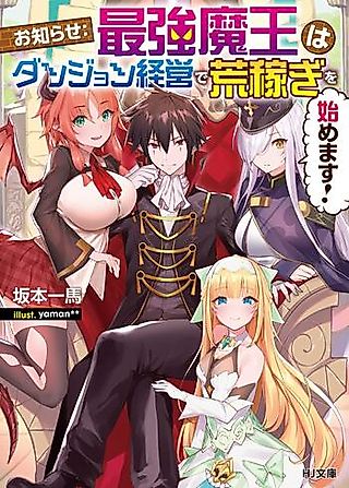 Cover image for the novel called Oshirase: Saikyou Maou wa Dungeon Keiei de Arakasegi wo Hajimemasu!