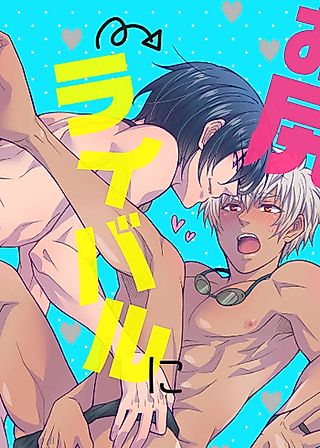 Cover image for the manga called Oshiri wo Rival ni XX sarete Kimochiyoku Naru toka Arienai!