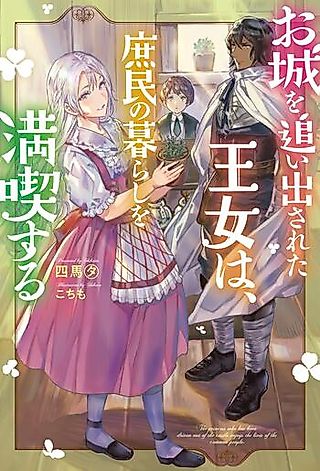 Cover image for the novel called The Princess Who Has Been Driven Out of the Castle Enjoys the Lives of the Common People