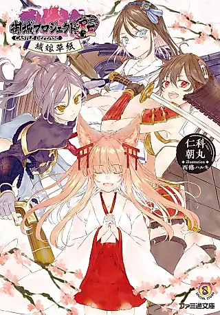 Cover image for the novel called Oshiro Project: RE - Castle Defense