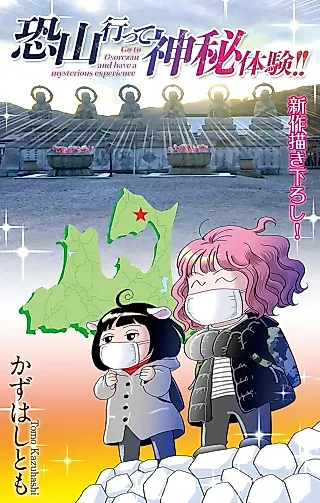 Cover image for the manga called Go to Ozorezan and Have a Mysterious Experience