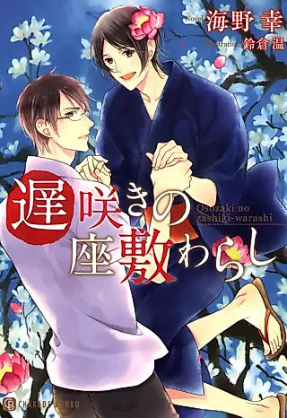 Cover image for the novel called Osozaki no Zashiki-Warashi