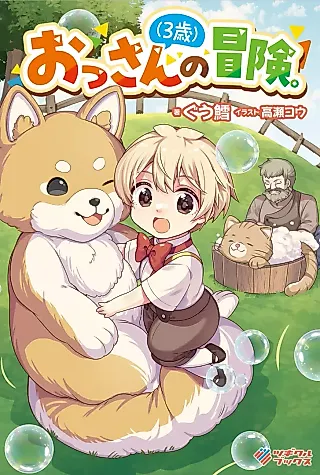 Cover image for the novel called Ossan (3-sai) no Bouken.