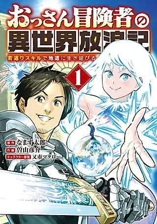 Cover image for the manga called An Old Man Adventurer's Wandering Journey in Another World - Surviving Steadily With a Rejuvenating Skill
