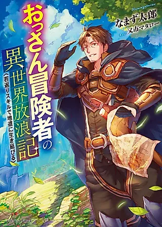 Cover image for the novel called Ossan Boukensha no Isekai Hourouki: Wakagaeri Skill de Jimichi ni Ikinobiru