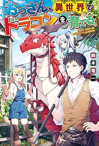 Cover image for the novel called Ossan, Isekai de Dragon wo Sodateru.