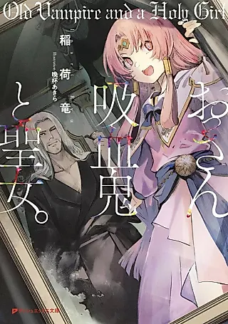 Cover image for the novel called Ossan Kyuuketsuki to Seijo.