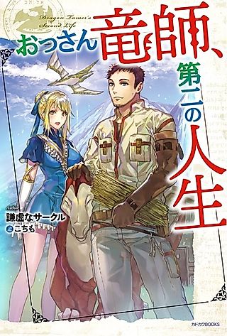 Cover image for the novel called Dragon Tamer's Second Life