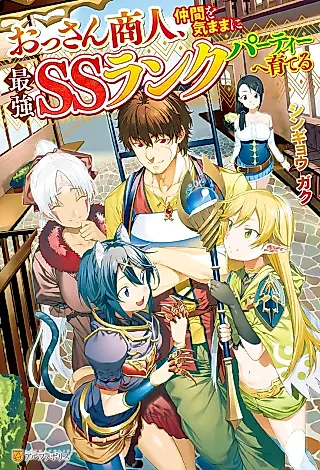 Cover image for the novel called Ossan Shounin, Nakama wo Kimama ni Saikyou SS Rank Party e Sodateru