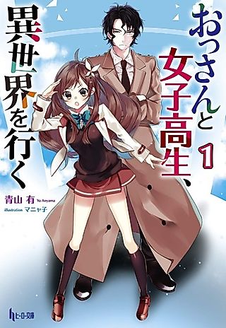 Cover image for the novel called Ossan to Joshikousei, Isekai wo Iku