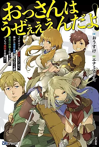 Cover image for the novel called Ossan wa Uzeeeen da yo! tte Guild kara Tsuihou Shita Kuse ni, Go kara Fukki Yousei wo Dasarete mo Osoi. Saikou no Nakama to Deatta Ore wa Kocchi de Saikyou wo Mezasu!
