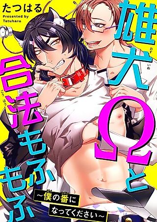 Cover image for the manga called Osuinu Omega to Gouhou Mofu-mofu: Ore no Tsugai ni Natte Kudasai