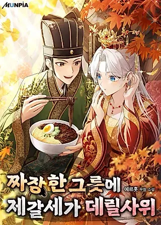 Cover image for the novel called A Bowl of Black Bean Noodles Would Be Served by the Son-in-Law of Zhuge Family