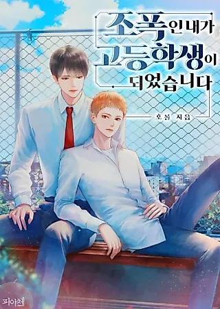 Cover image for the novel called A Gangster Became a High Schooler