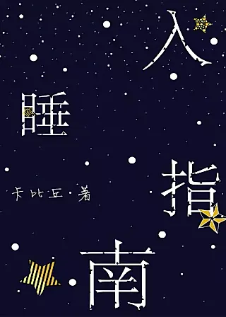 Cover image for the novel called A Guide to Falling Asleep