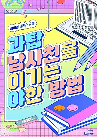 Cover image for the novel called A Dirty Way to Beat a Top Male Friend