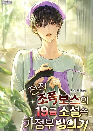 Cover image for the novel called A Former Gangster Boss’s Possession of a Housekeeper in an R-19 Novel