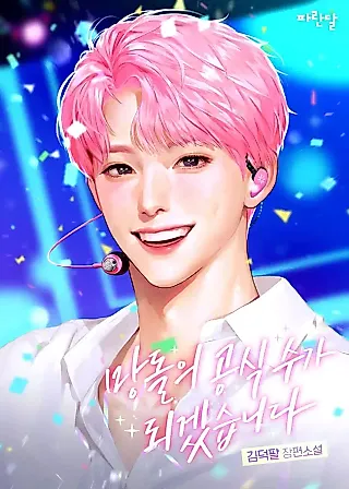 Cover image for the novel called A Failed Idol’s Rise to Bottom