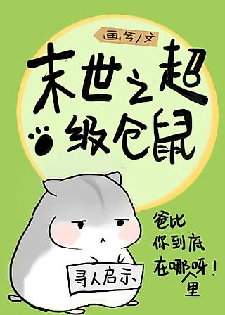 Cover image for the novel called A Filthy Rich Hamster in the Apocalypse