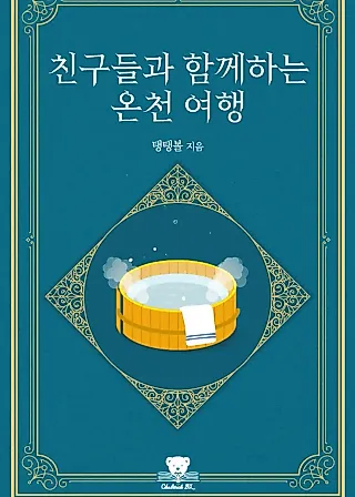 Cover image for the novel called A Hot Spring Trip With Friends