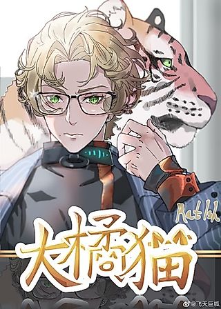 Cover image for the novel called A Helplessly Weak, Big Ginger Cat