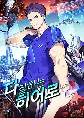Cover image for the novel called A Hero Who Does Everything Well