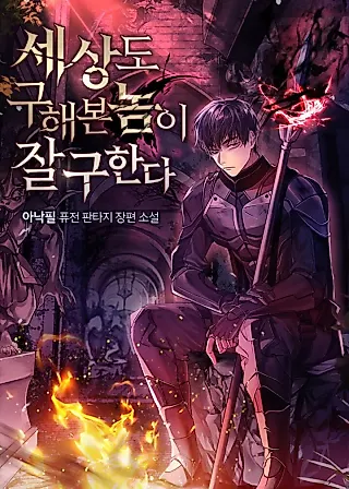 Cover image for the novel called A Hero Who Knows His Stuff