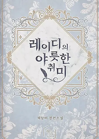 Cover image for the novel called A Lady's Risqué Hobby