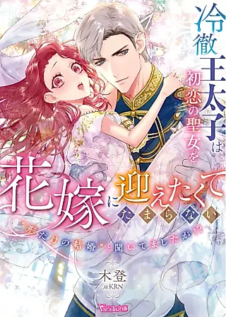 Cover image for the novel called A Marriage of Formality Between the Saintess and the Cold Prince