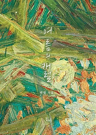 Cover image for the novel called A Midsummer's Carol