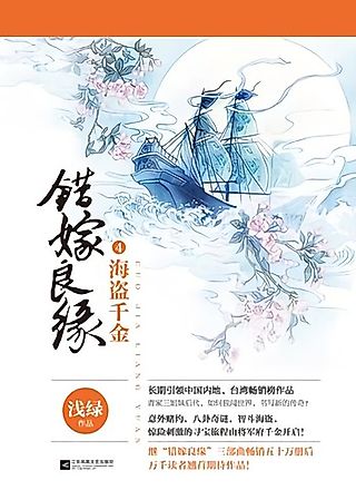 Cover image for the novel called A Mistaken Marriage Match: The Pirate’s Daughter