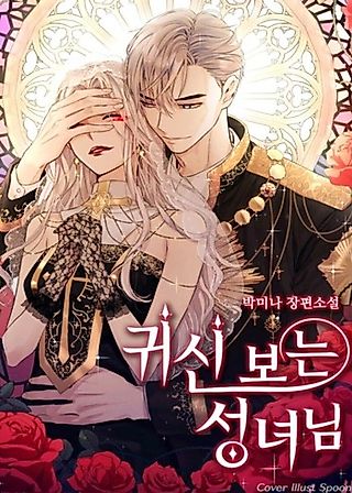Cover image for the novel called A Saint That Can See Ghost