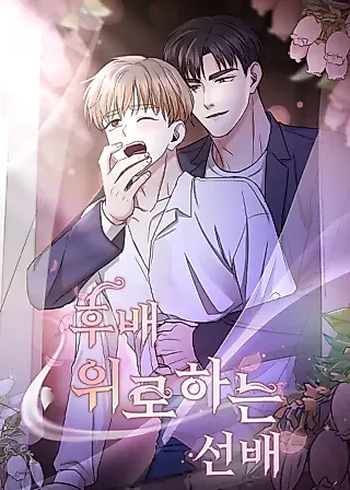 Cover image for the manhwa called A Senior Comforting His Junior