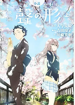 Cover image for the novel called A Silent Voice The Movie