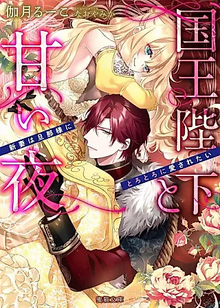 Cover image for the novel called A Sweet Night With His Majesty The King: The New Bride Wants to be Drenched in Her Groom's Love
