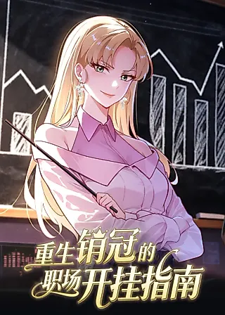 Cover image for the manhua called A Reborn Top Salesperson's Guide to Dominating the Workplace