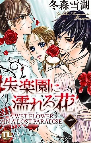Cover image for the manga called A Wet Flower In A Lost Paradise