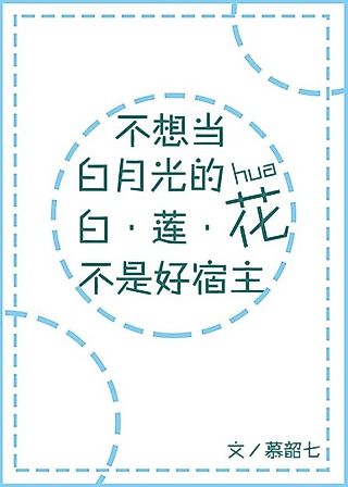 Cover image for the novel called A White Lotus Host Who Does Not Want To Be a White Moonlight is Not a Good Host