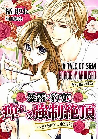 Cover image for the manga called A Tale of S & M - Forcibly Aroused - My Two Faces