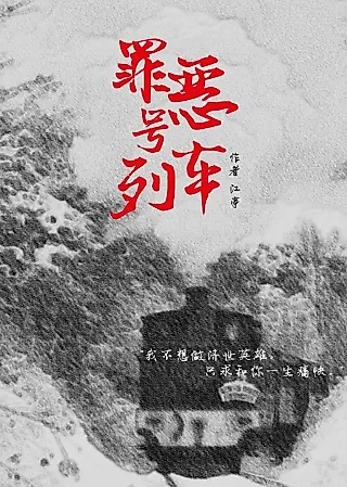 Cover image for the novel called A Train Named Evil