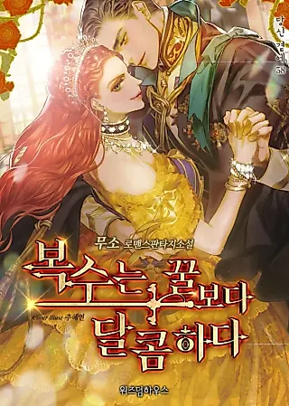 Cover image for the novel called A Villainess' Revenge Is Sweeter Than Honey