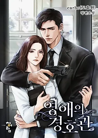 Cover image for the novel called A Young Lady's Bodyguard